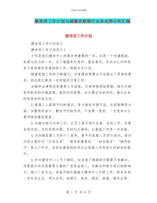 健身房工作计划与储蓄存款银行业务走势分析汇编