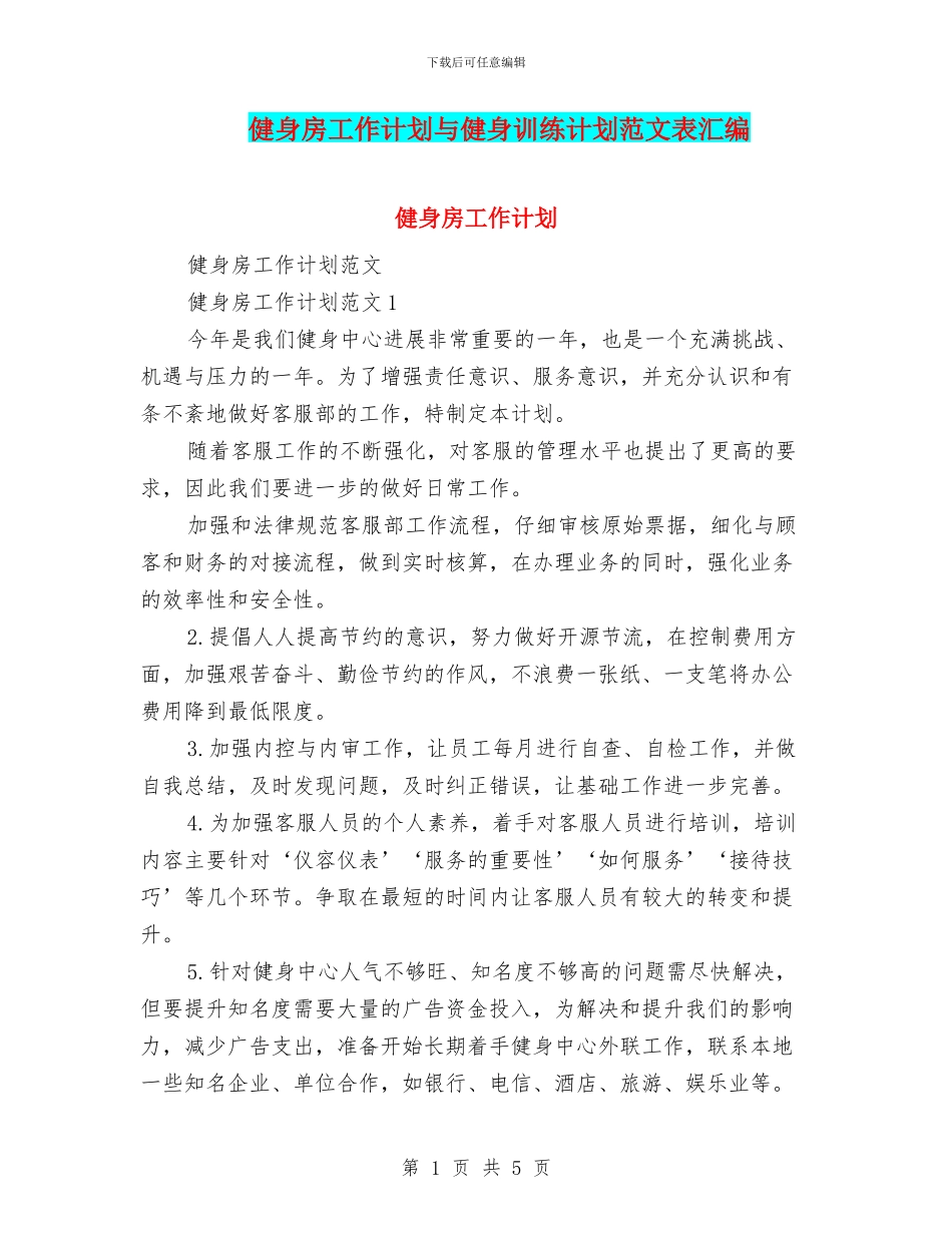 健身房工作计划与健身训练计划范文表汇编_第1页