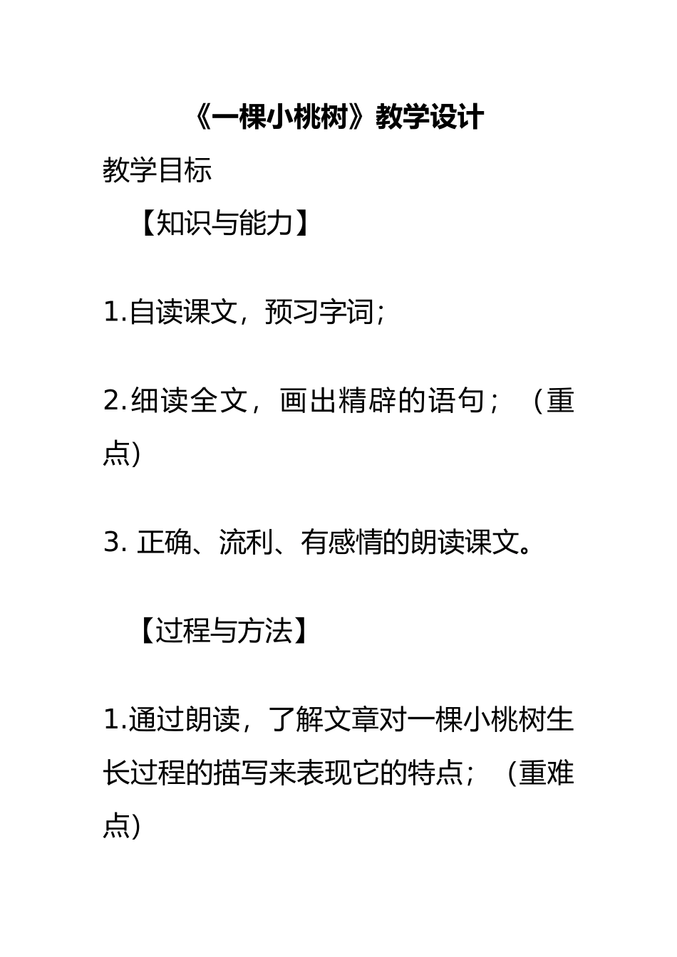 (部编)初中语文人教2011课标版七年级下册《一个小桃树》_第1页