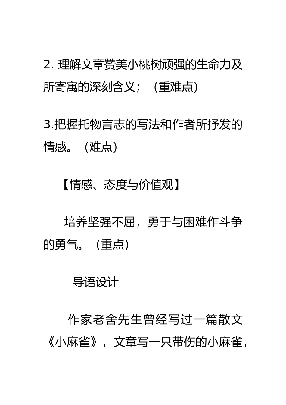 (部编)初中语文人教2011课标版七年级下册《一个小桃树》_第2页