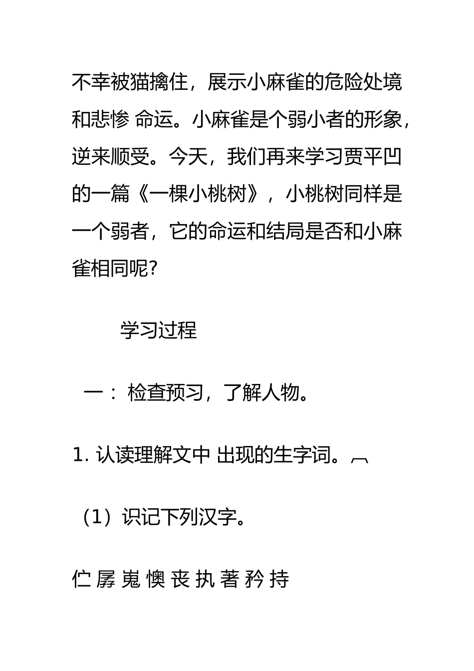 (部编)初中语文人教2011课标版七年级下册《一个小桃树》_第3页