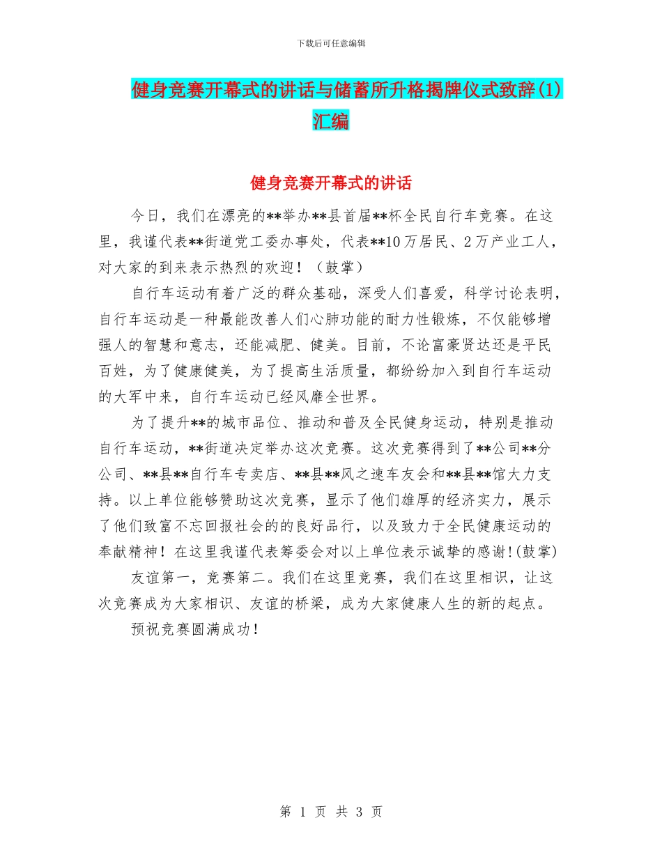 健身比赛开幕式的讲话与储蓄所升格揭牌仪式致辞汇编_第1页