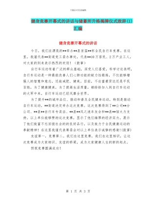 健身比赛开幕式的讲话与储蓄所升格揭牌仪式致辞汇编