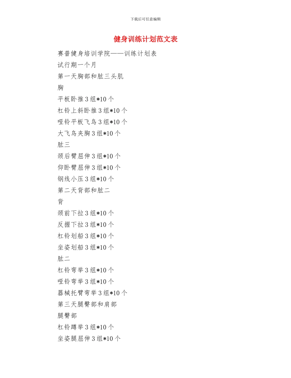 健身教练工作计划与健身训练计划范文表汇编_第3页