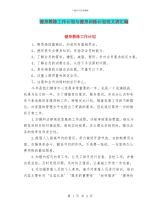 健身教练工作计划与健身训练计划范文表汇编