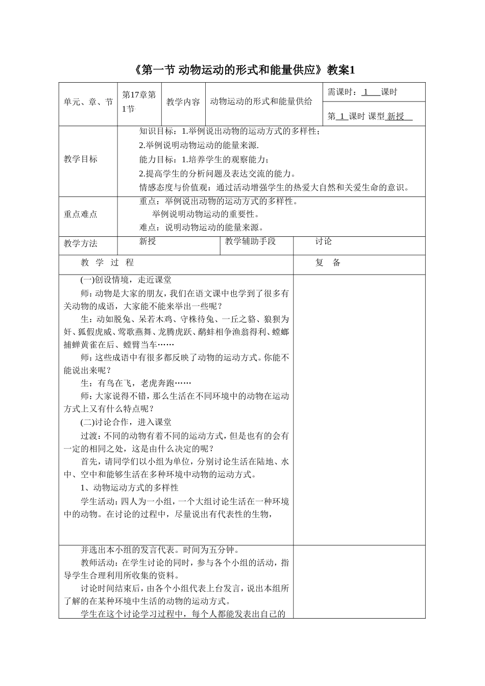《第一节-动物运动的形式和能量供应》教案4_第1页