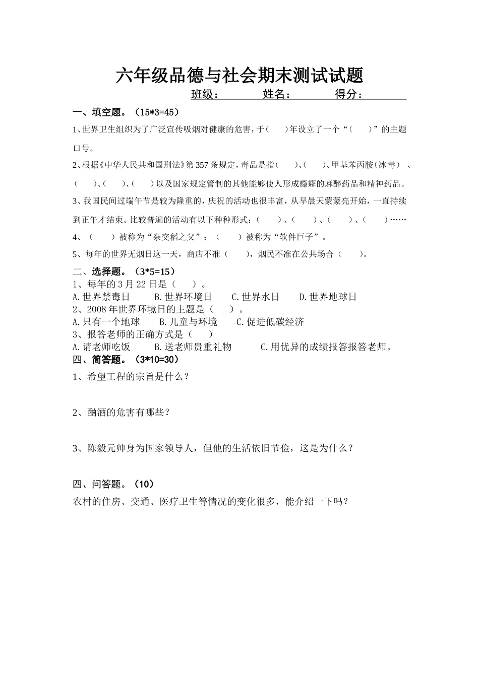 浙教版小学六年级(上学期)品德与社会期末试卷_第1页
