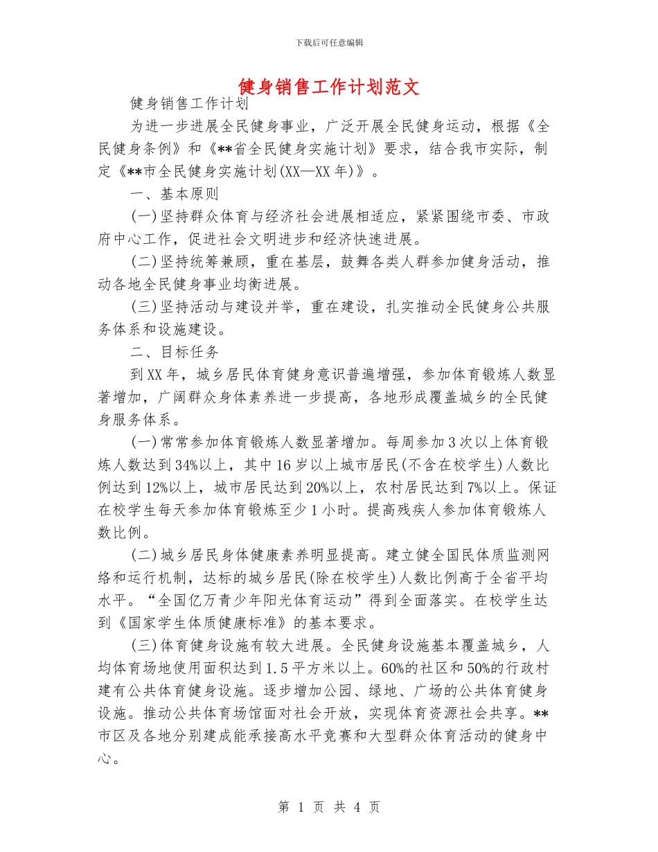 健身销售工作计划范文_第1页