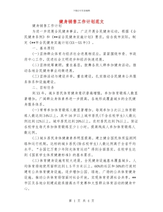 健身销售工作计划范文