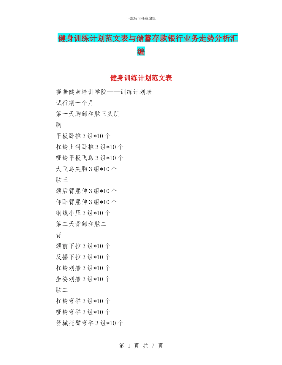 健身训练计划范文表与储蓄存款银行业务走势分析汇编_第1页