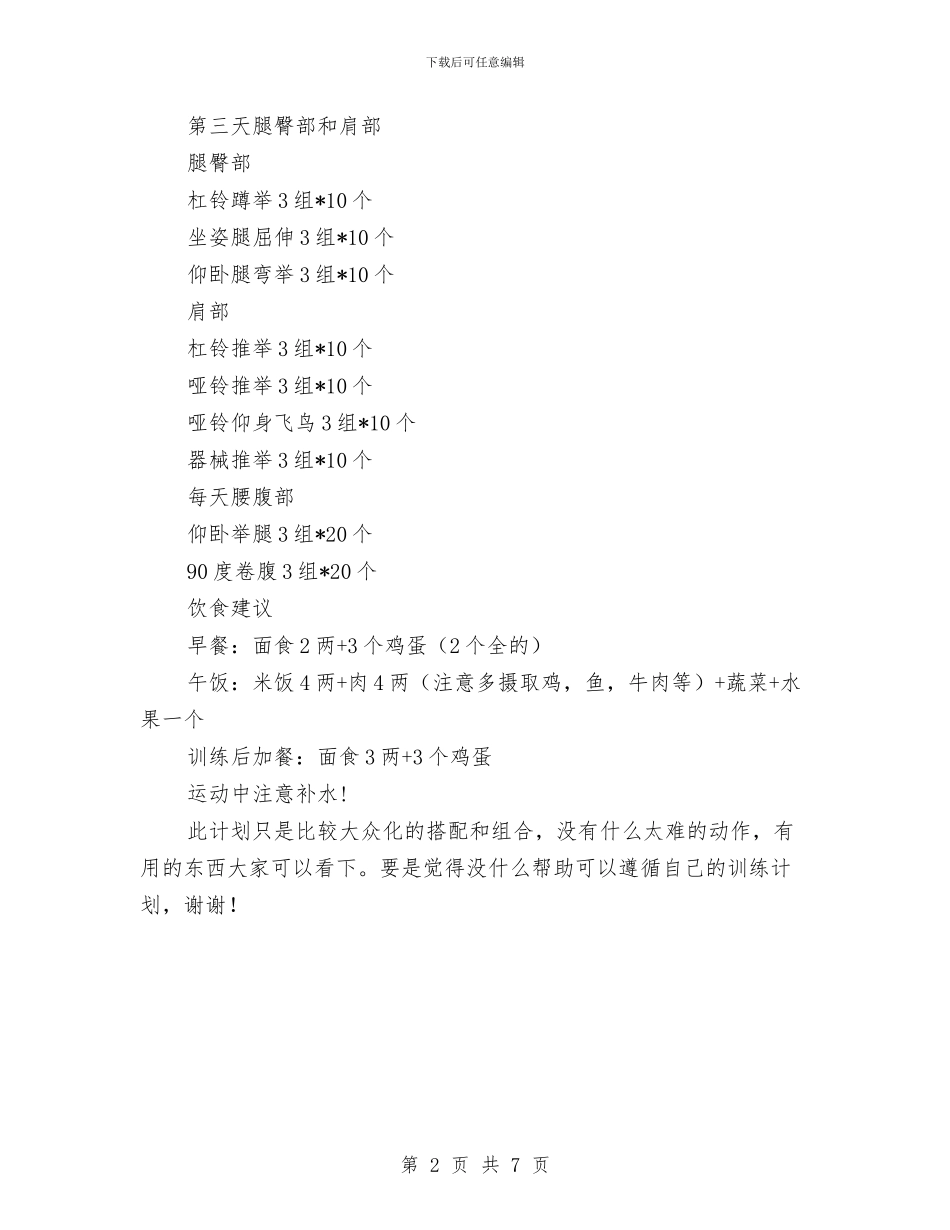 健身训练计划范文表与储蓄存款银行业务走势分析汇编_第2页