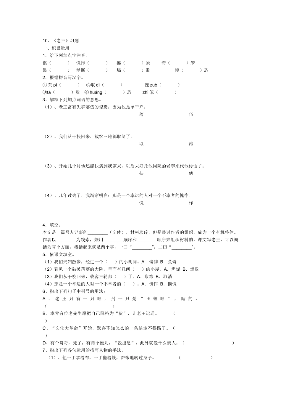 (部编)初中语文人教2011课标版七年级下册10、《老王》习题_第1页
