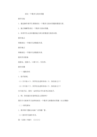 求比一个数多几的应用题