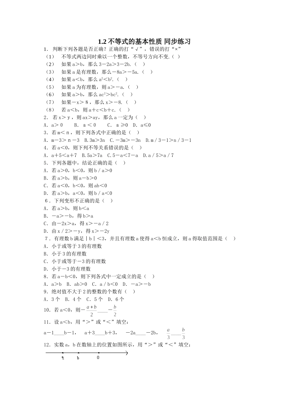 12不等式的基本性质同步练习(1)及答案(北师大八年级下)_第1页