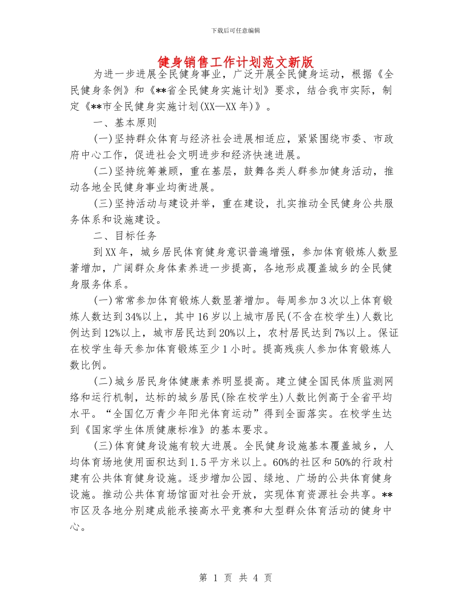 健身销售工作计划范文新版_第1页