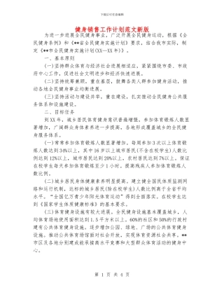 健身销售工作计划范文新版