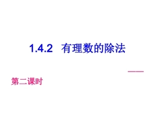 142有理数的除法(2)