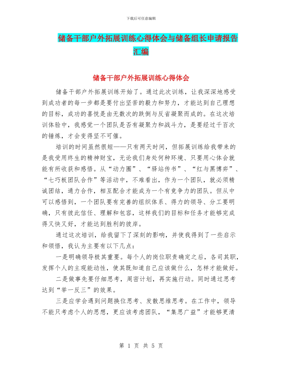储备干部户外拓展训练心得体会与储备组长申请报告汇编_第1页
