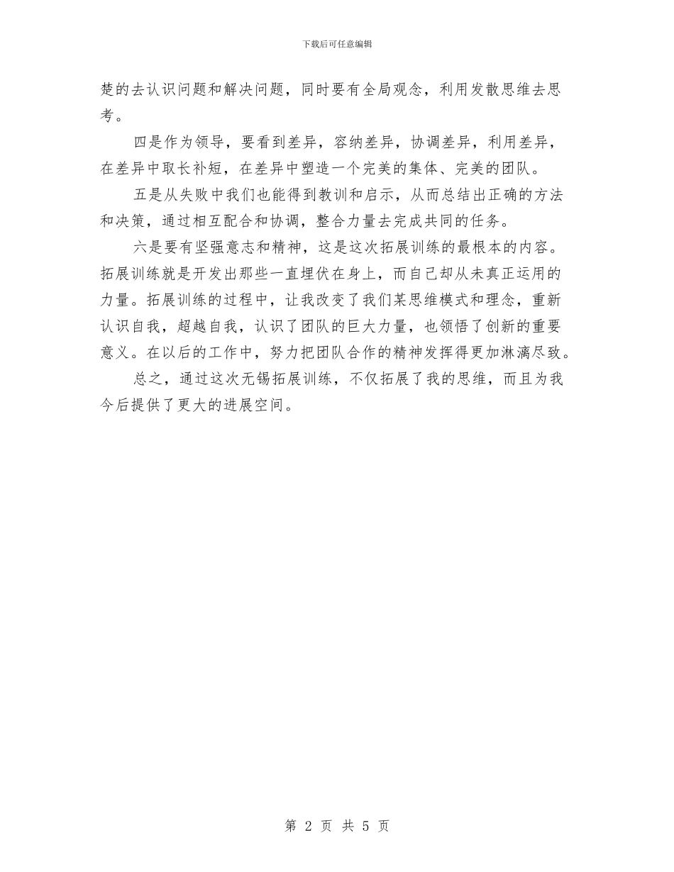 储备干部户外拓展训练心得体会与储备组长申请报告汇编_第2页