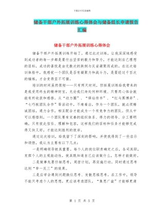 储备干部户外拓展训练心得体会与储备组长申请报告汇编