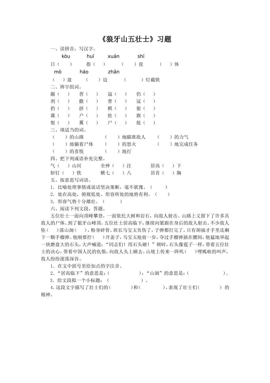 《狼牙山五壮士》习题2_第1页