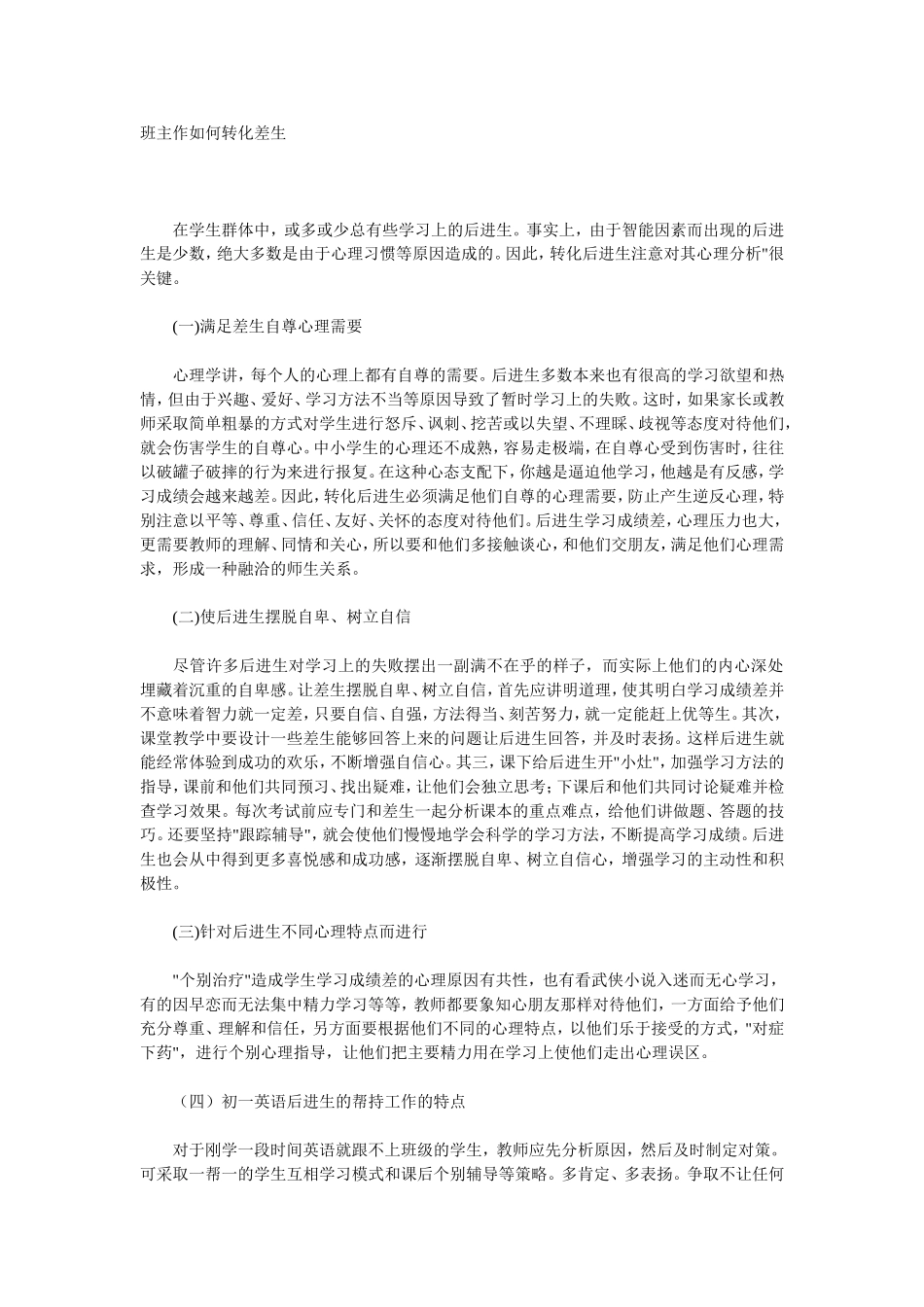 班主作如何转化差生_第1页