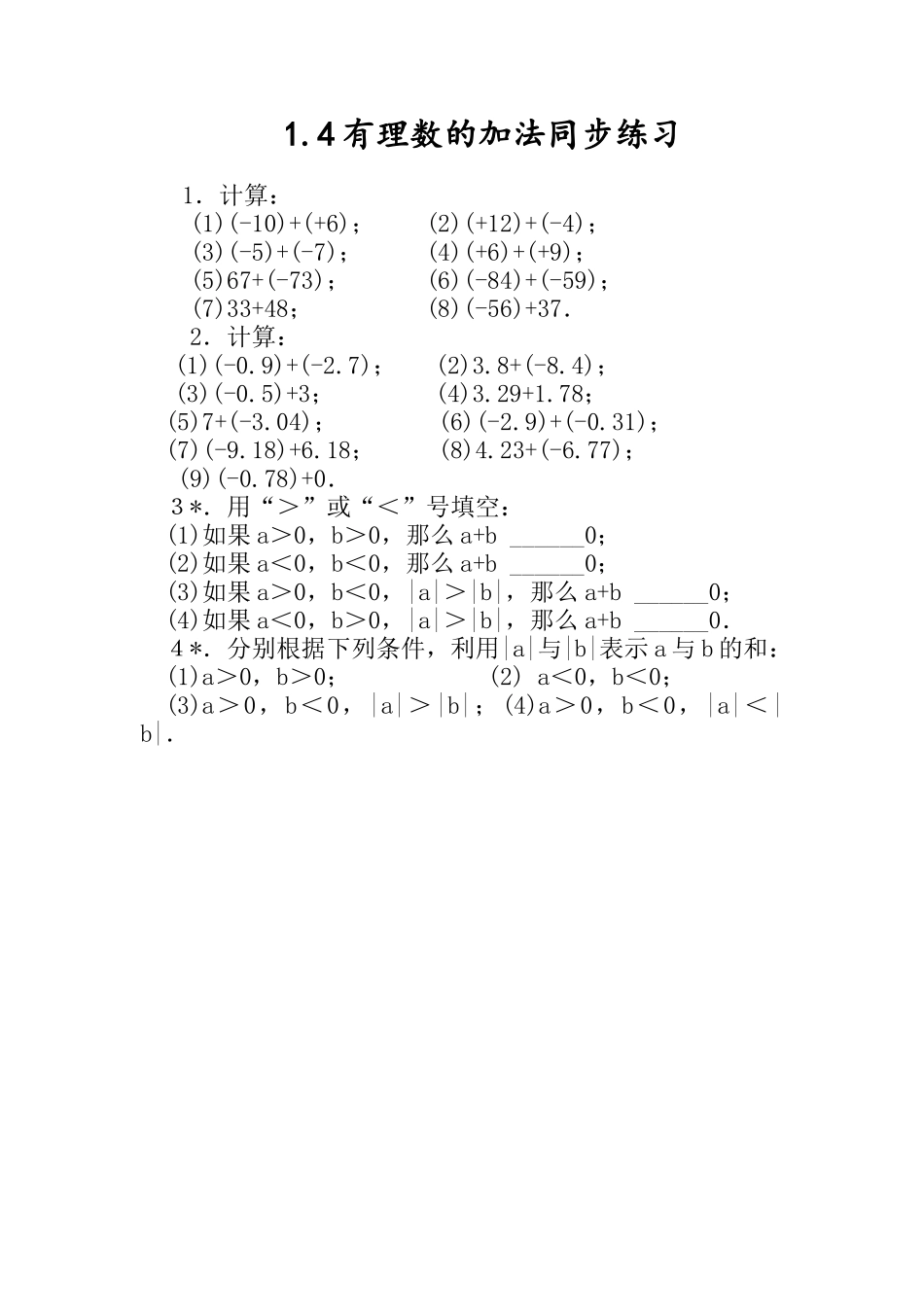 有理数的加法同步练习.4有理数的加法同步练习_第1页