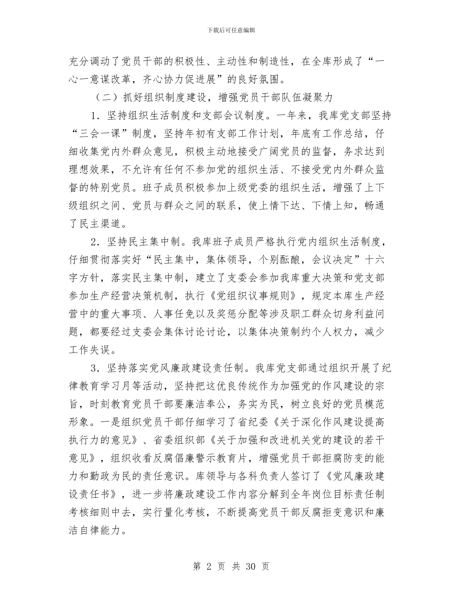 储备粮库个人述职述廉与储备粮库党支部2024年度工作总结汇编_第2页