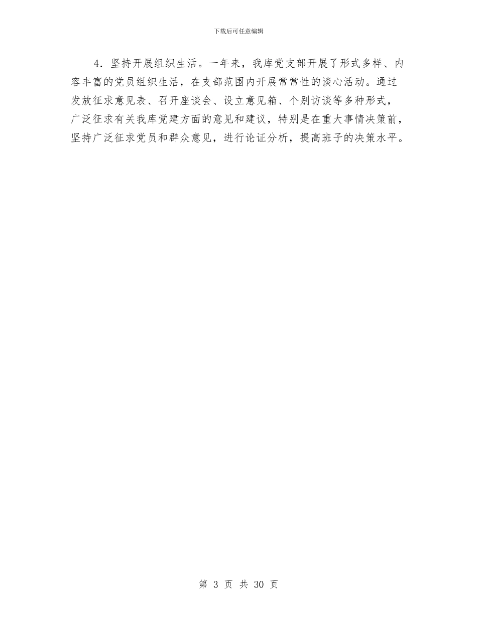 储备粮库个人述职述廉与储备粮库党支部2024年度工作总结汇编_第3页