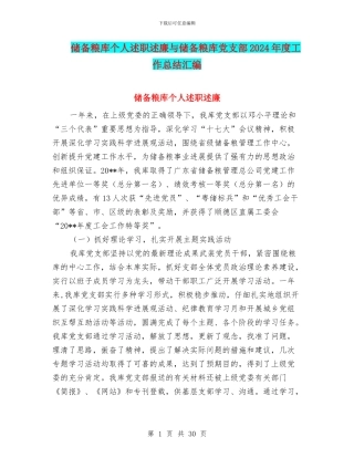 储备粮库个人述职述廉与储备粮库党支部2024年度工作总结汇编