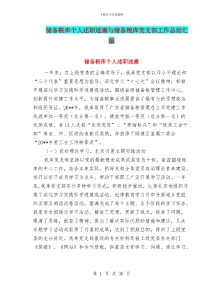 储备粮库个人述职述廉与储备粮库党支部工作总结汇编