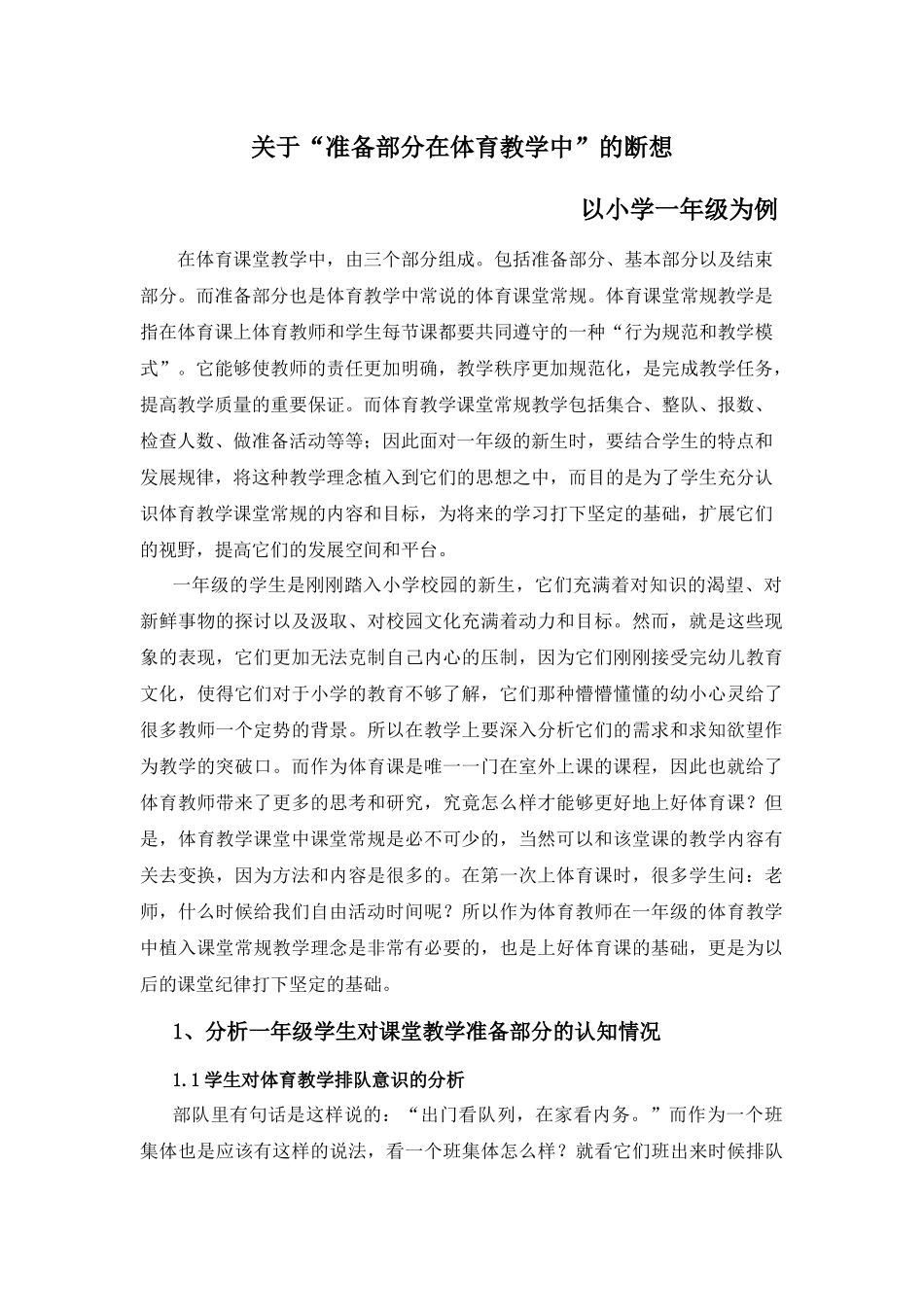 关于“准备部分在体育教学中”的断想_第1页
