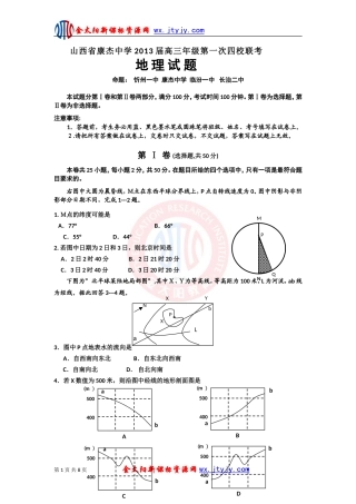 山西省康杰中学2013届高三年级第一次四校联考(地理)