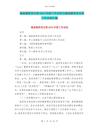 储备粮库党支部2024年度工作总结与储备粮库党支部工作总结汇编
