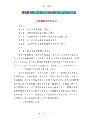 储备粮轮换工作总结与储备财财务工作总结汇编