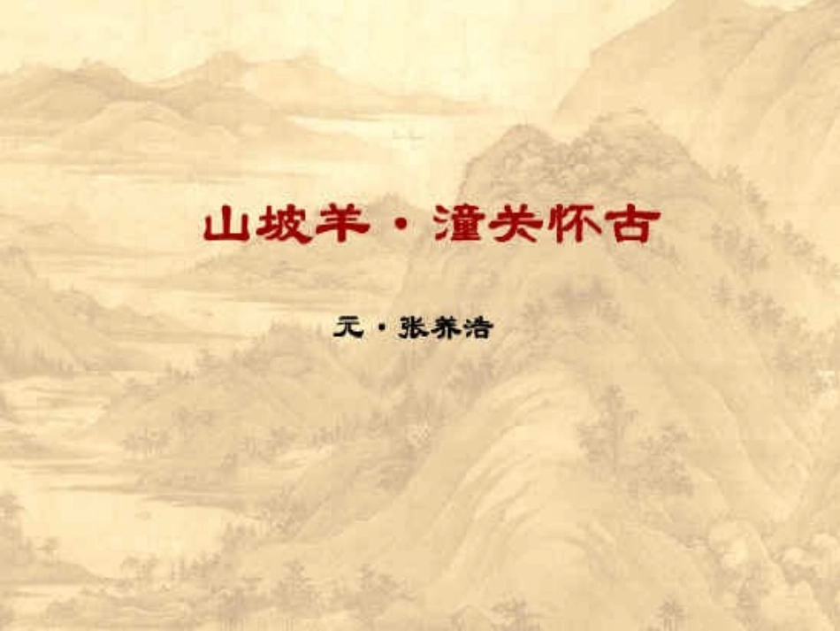 山坡羊(潼关怀古)_第1页