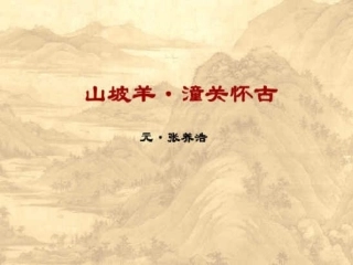 山坡羊(潼关怀古)