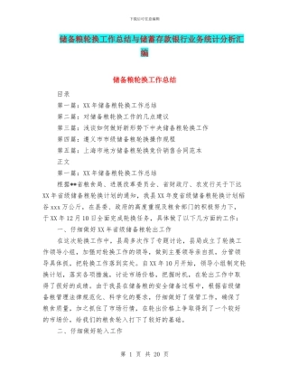 储备粮轮换工作总结与储蓄存款银行业务统计分析汇编