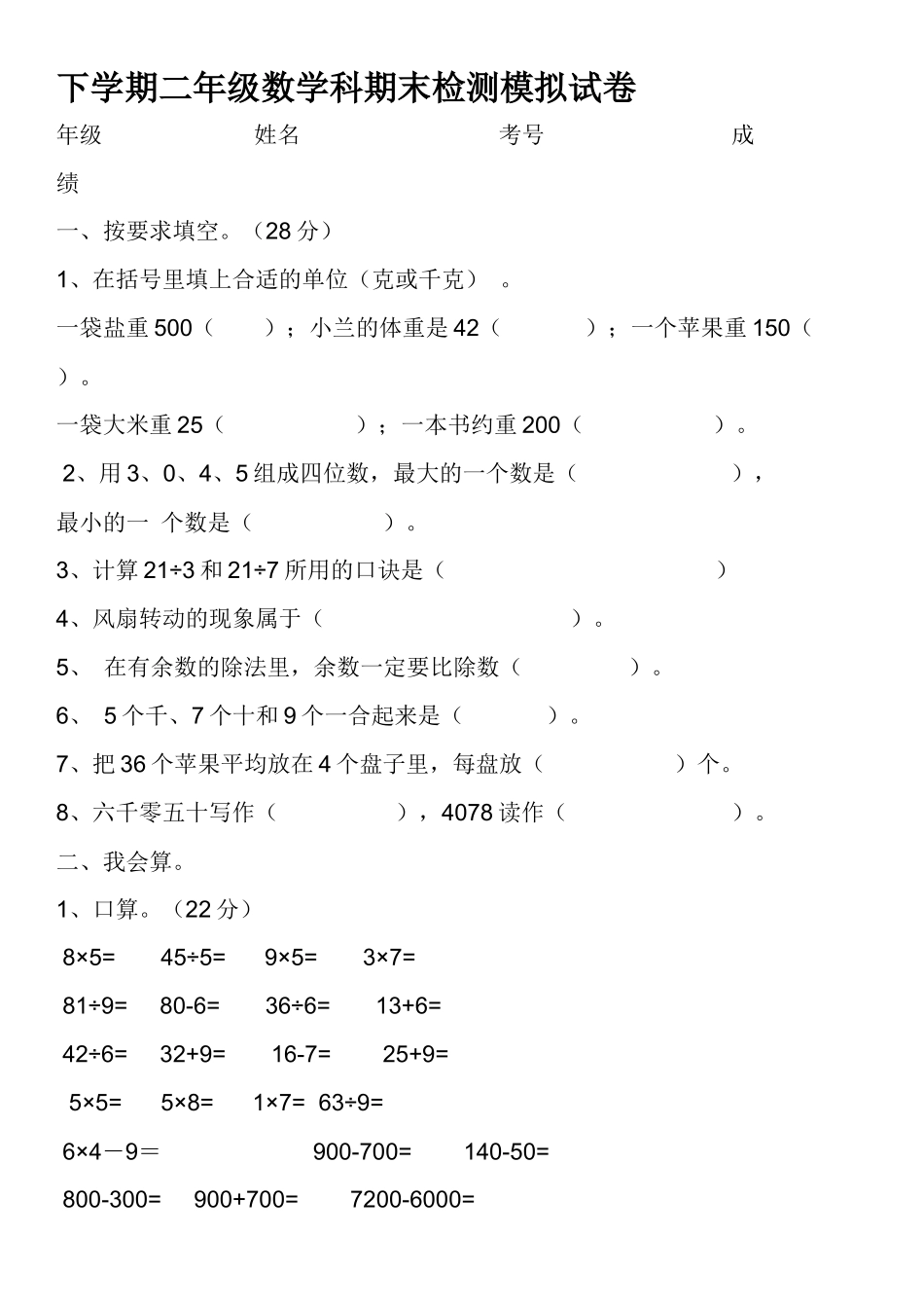 下学期二年级数学科期末检测模拟试卷_第1页