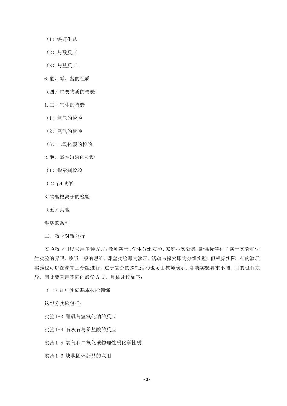 初中化学必做实验及教学对策分析_第3页