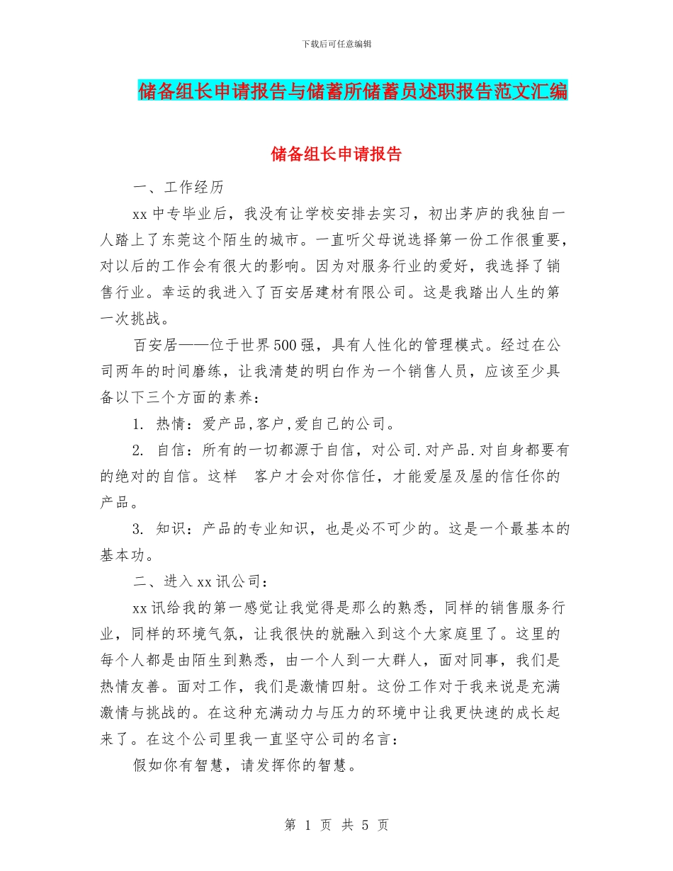 储备组长申请报告与储蓄所储蓄员述职报告范文汇编_第1页