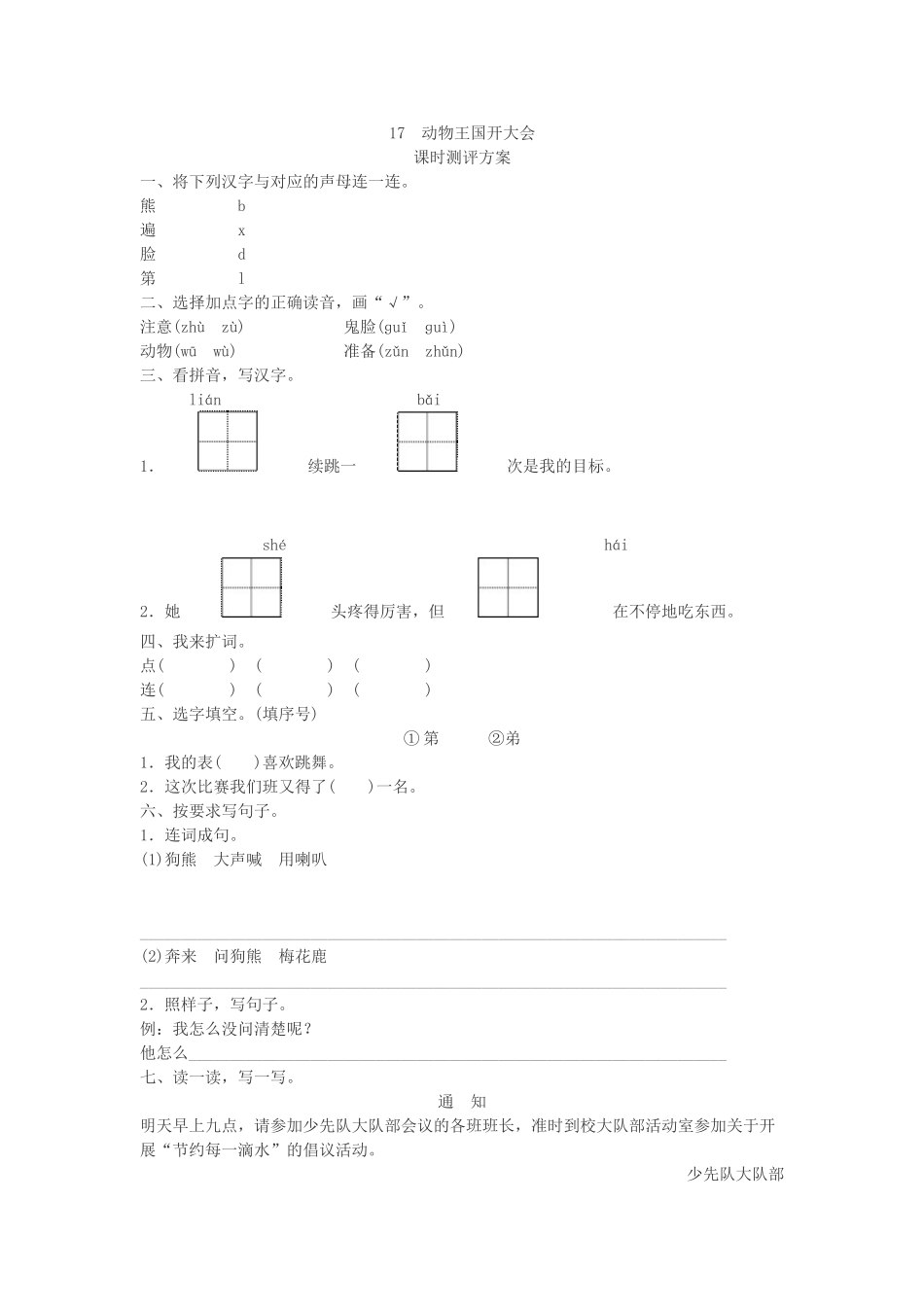 (部编)人教语文2011课标版一年级下册17.动物王国开大会-教学设计_第1页