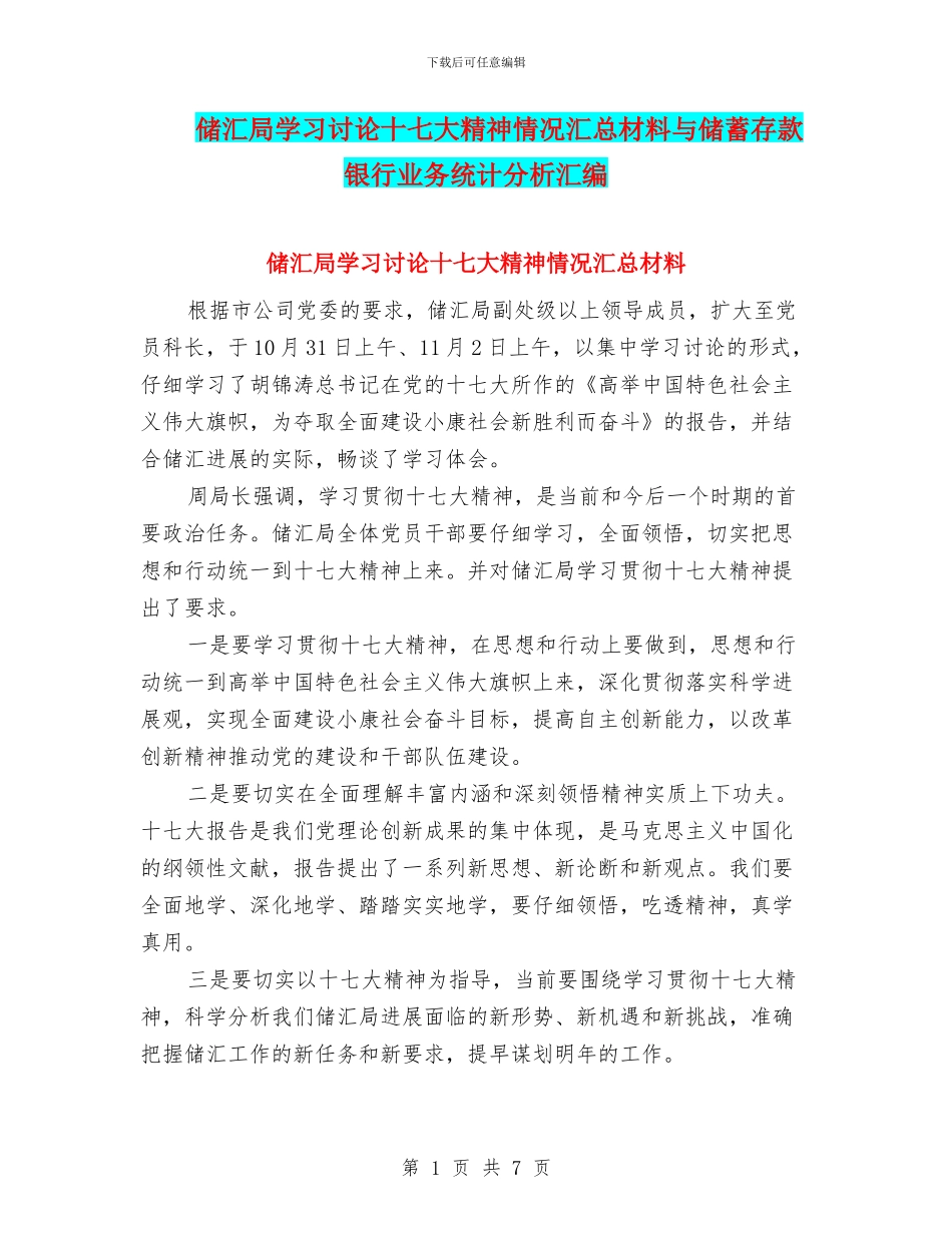 储汇局学习讨论十七大精神情况汇总材料与储蓄存款银行业务统计分析汇编_第1页