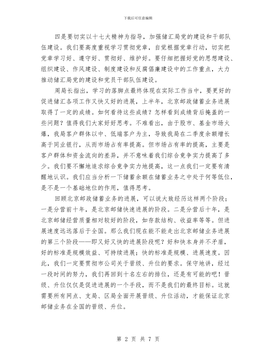 储汇局学习讨论十七大精神情况汇总材料与储蓄存款银行业务统计分析汇编_第2页