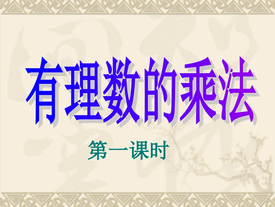 有理数的乘法.4.1-有理数的乘法1_第1页