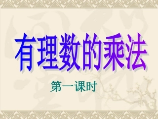 有理数的乘法.4.1-有理数的乘法1