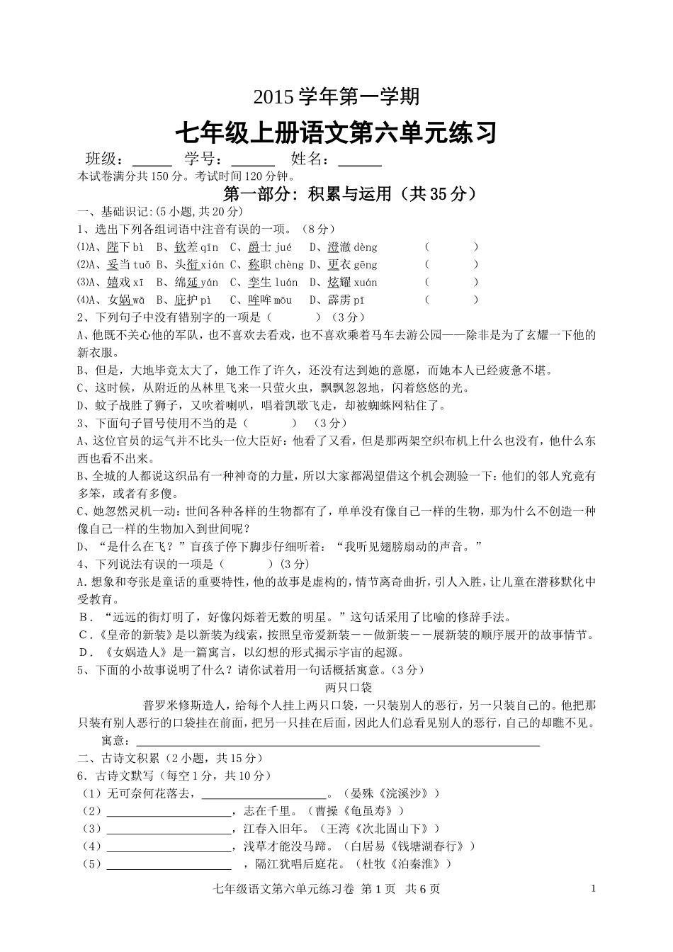 2015学年七年级上册第第六单元练习(颜映丽)_第1页