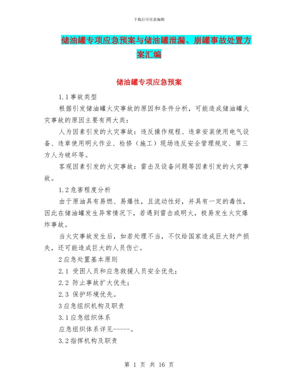 储油罐专项应急预案与储油罐泄漏、崩罐事故处置方案汇编_第1页