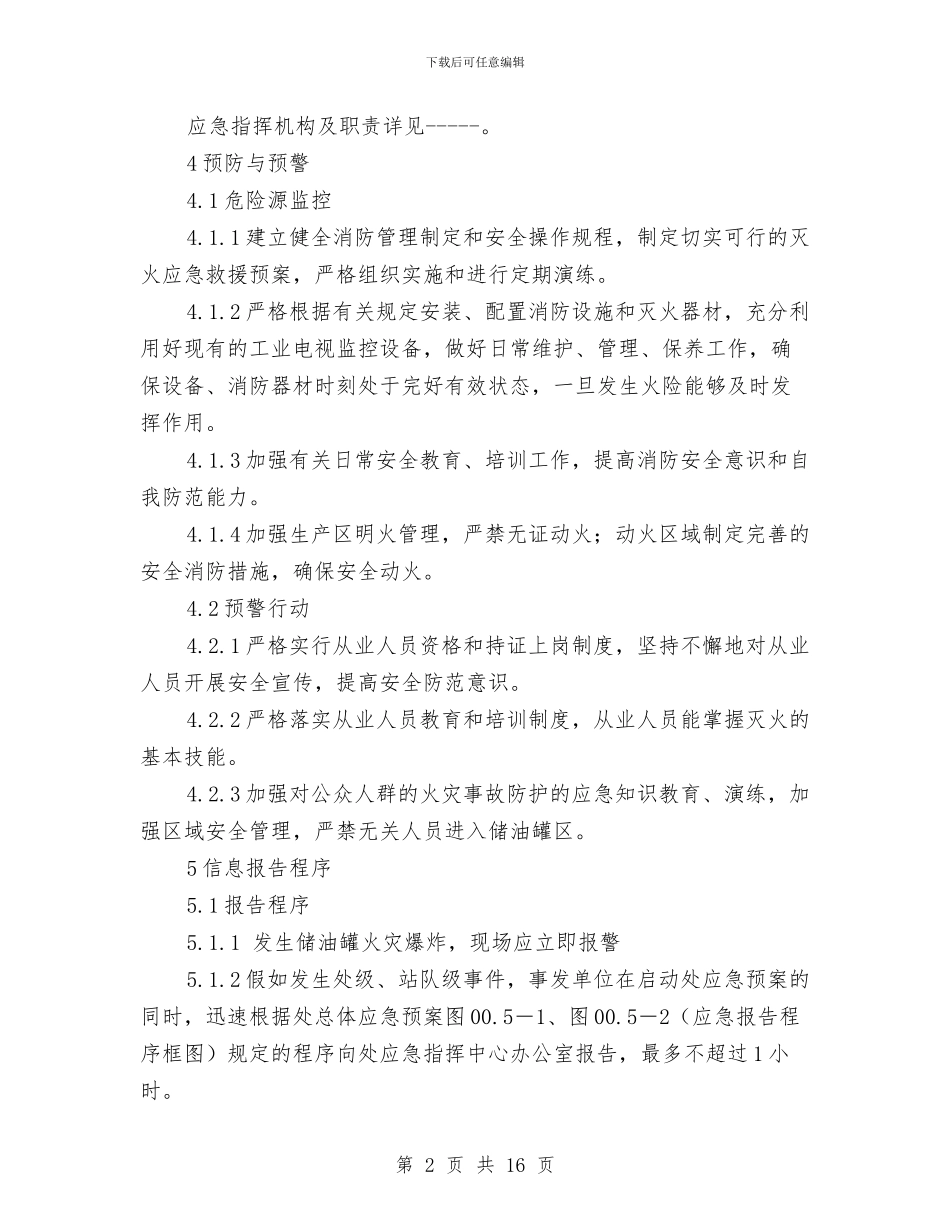 储油罐专项应急预案与储油罐泄漏、崩罐事故处置方案汇编_第2页