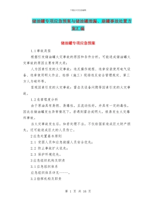 储油罐专项应急预案与储油罐泄漏、崩罐事故处置方案汇编